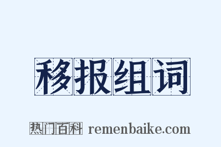 移报组词是什么意思的图片